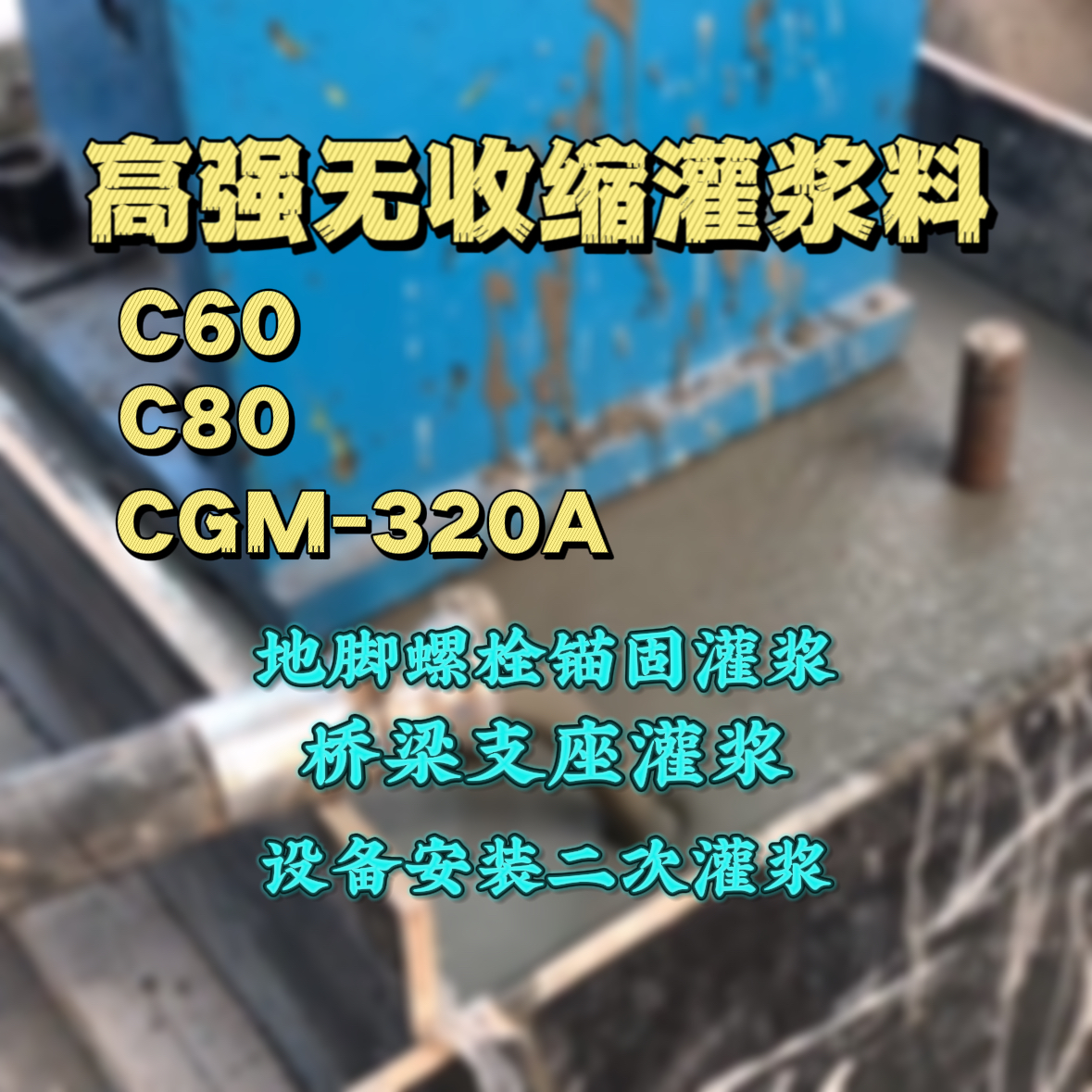 张家界C60灌浆料
